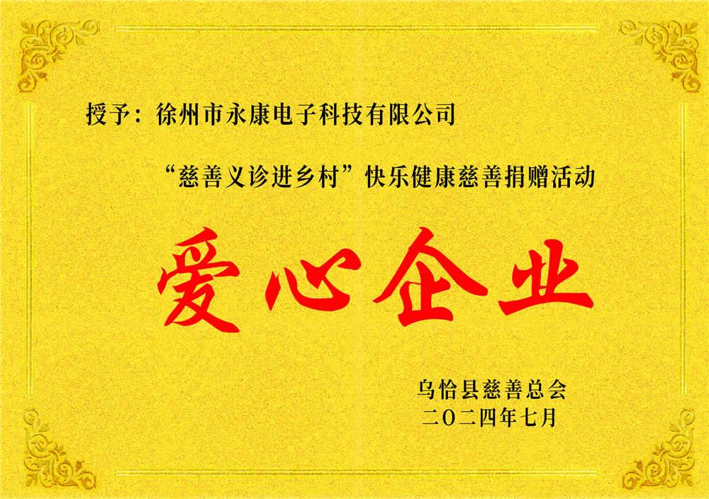 爱心企业