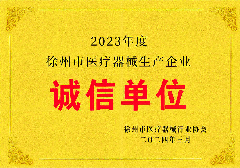 诚信单位