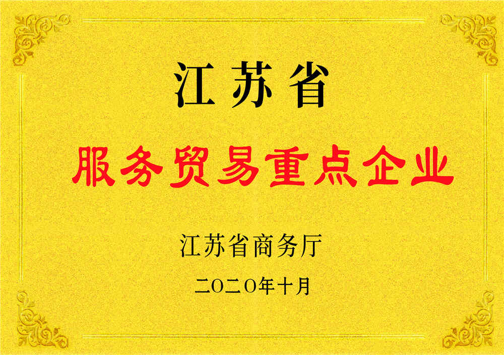 江苏省服务贸易重点企业