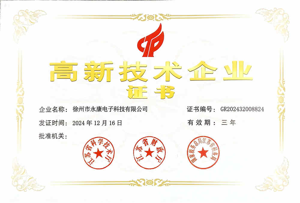国家级高新技术企业
