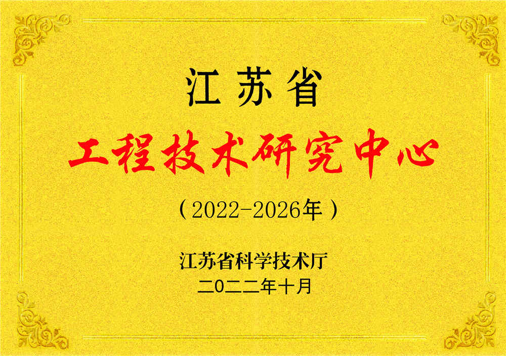 江苏省工程技术研究中心