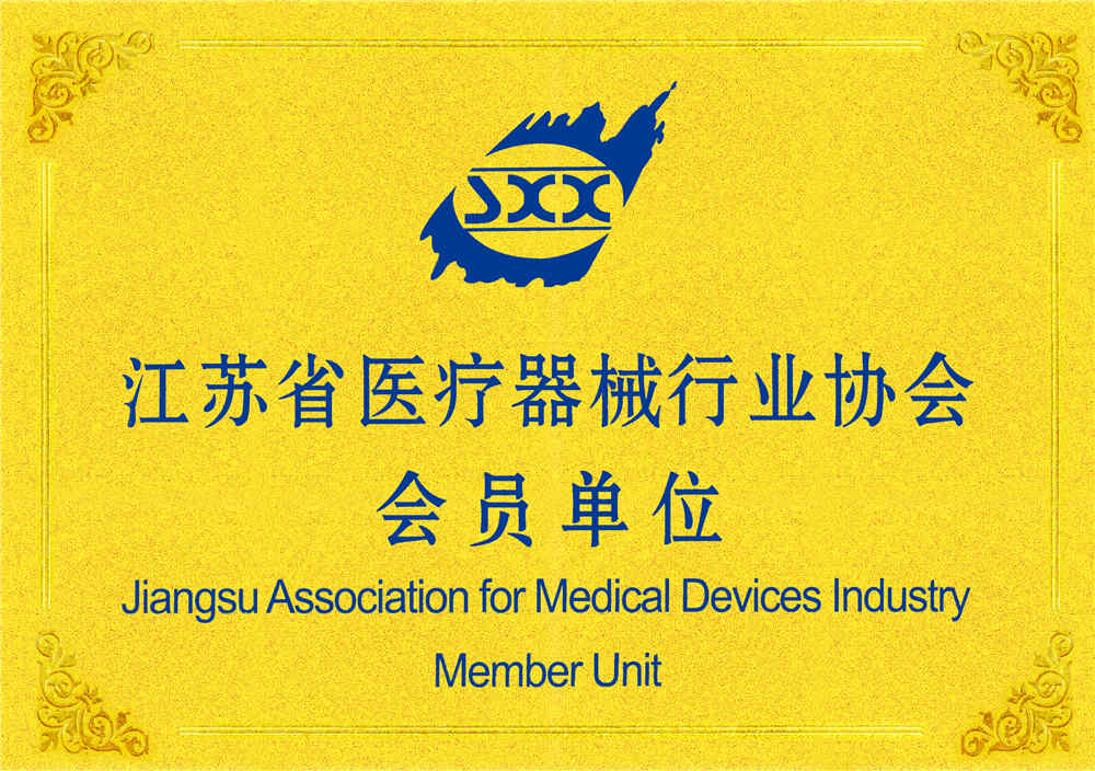 江苏省医疗器械协会会员单位