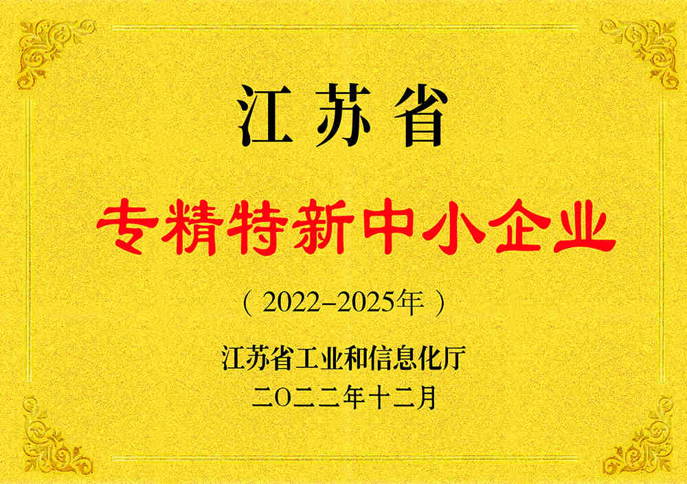 江苏省专精特新中小企业
